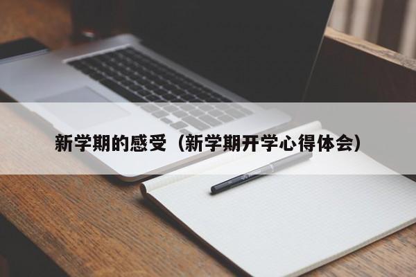 新学期的感受（新学期开学心得体会）