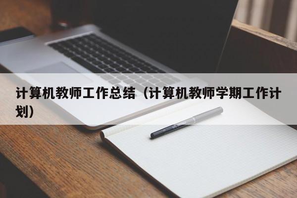计算机教师工作总结（计算机教师学期工作计划）
