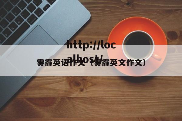 雾霾英语作文（雾霾英文作文）