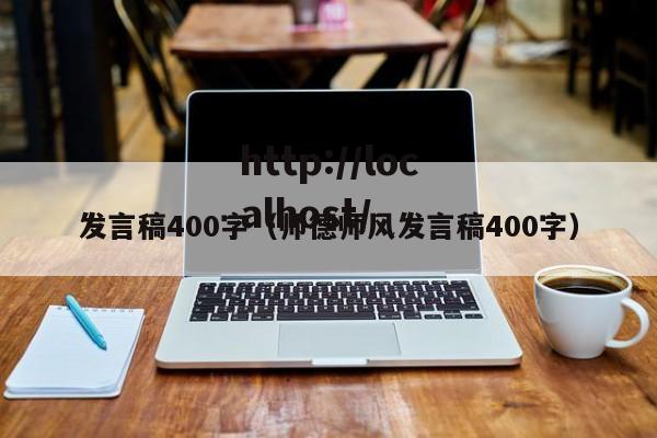 发言稿400字（师德师风发言稿400字）