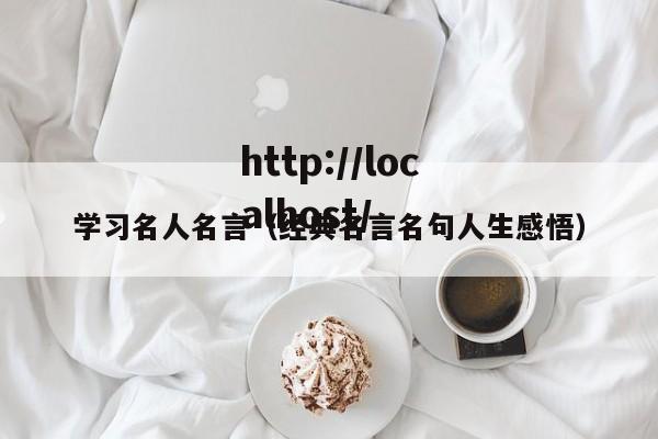 学习名人名言（经典名言名句人生感悟）