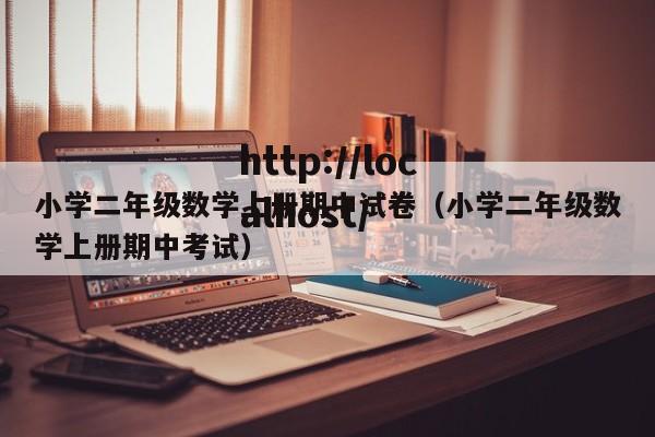 小学二年级数学上册期中试卷（小学二年级数学上册期中考试）